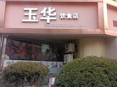 -玉华饮食店(茅台路店)