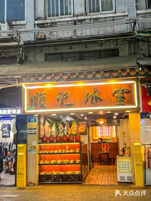 顺记冰室(宝华路店)图片