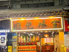 -顺记冰室(宝华路店)