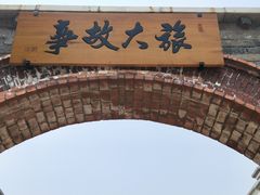 -清风小镇闯关东影视基地