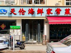 -天伦海鲜·老味道·青岛菜(栈桥天主教堂店)