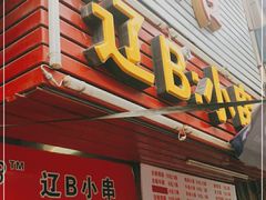门面-辽B·小串(总店)