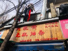 门面-文武王氏烧饼·无矾油条(西溪路店)