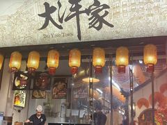 -大洋家·潮汕鱼鲜·花胶砂锅粥(天河东路店)