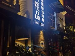 门面-囧人粗品·泰国街市料理(霖峰店)