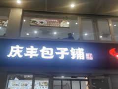 -庆丰包子铺(南站二店)