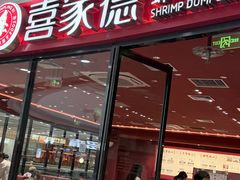 -喜家德虾仁水饺(开发区万达店)