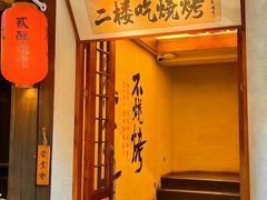 -贰醒·私房小院烧烤 (太古里店)
