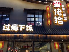 -蛮佬拾·乡里土菜馆(河西王府井店)