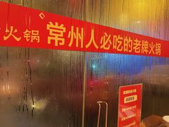 常州人必吃火锅-陈渡桥老火锅(清潭店)