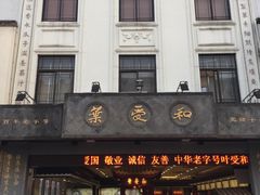 -叶受和(观前街店)