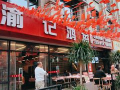 -洪霞餐馆·川菜·鲜货现炒(两江春城店)