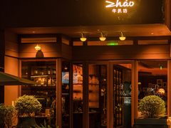 -ZHAO赵·牛扒坊(万象城店)