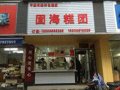 门面-固海糕团店