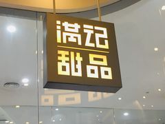 -满记甜品(金帝银泰城店)
