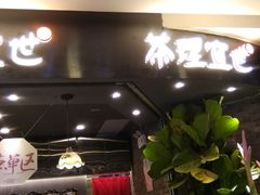 -茶理宜世(东方宝泰店)