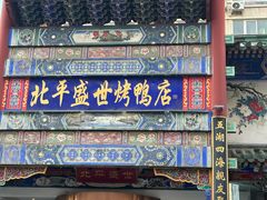 -北平盛世·新京菜·北京烤鸭(劲松·双井店)