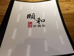 -颐和•海鲜砂锅粥•啫啫煲(奥林匹克广场店)