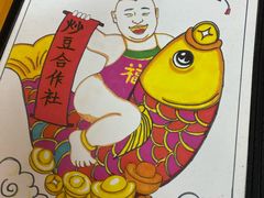 -炒豆合作社(东四总店)