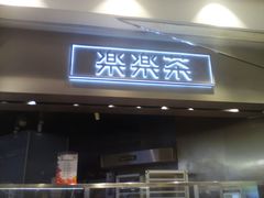门面-LELECHA乐乐茶(美罗城店)