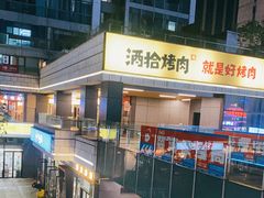 -酒拾烤肉(复地星光天地店)