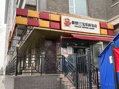 门面-新侨三宝乐面包店(崇文门店)