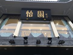 门面-怡园饭店-餐厅(四望亭店)
