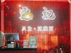 -霆记海鲜·只为这碗面(滨江店)