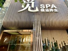 -澜笙Spa