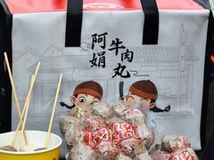 -阿娟牛肉丸·手打牛肉丸·现做现卖