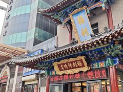 -梅利汴京烤鸭•开封豫菜地标店(东司门店)