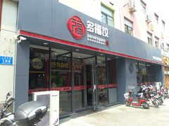 门面-多福饺·家常菜(谷德店)