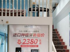 -深圳乐孚正强口腔诊所(宝体店)