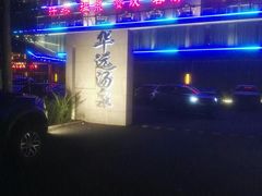 -华远汤泉