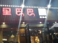 门面-阿里巴巴海鲜烧烤家常菜(黄岛店)