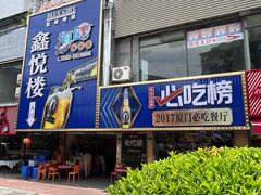 -鑫悦楼煎蟹·16年海鲜大排档