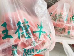 -王德炭烤牛羊肉(西关大街店)