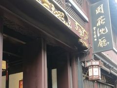 -沈厅酒家(周庄店)