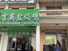 -吉英盐焗鸡(文中路店)