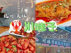 -川娃子(万塘汇店)