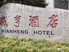 -咸亨酒店•非遗绍兴菜•中华老字号(堂吃餐厅)