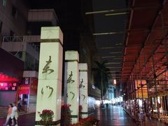 -东门小吃街