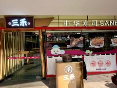 -三禾寿司(君尚店)