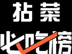-拈菜(观音桥阳光世纪店)