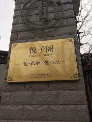 -悦子阁月子会所