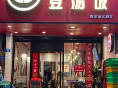 门面-71号豆汤饭·成都小馆(青羊小区店)