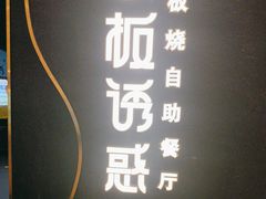-铁板诱惑法式铁板烧(大卫城店)