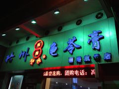 门面-梧州双钱龟苓膏(丽港航母店)