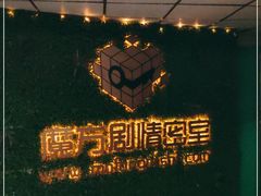 -魔方剧情密室(徐汇店)