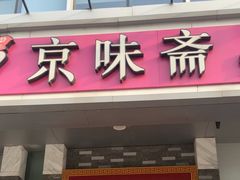 -京味斋·烤鸭·北京菜(安贞店)